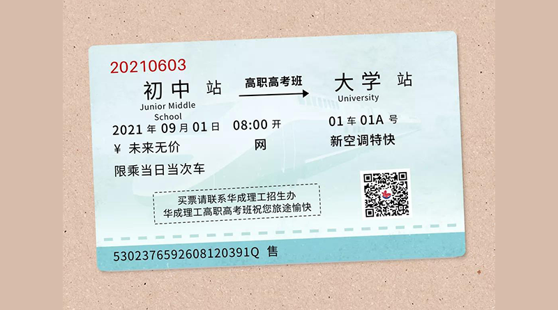 开往“理想大学”的#华成高职高考班#列车准备出发，请检票上车！