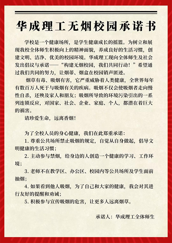 华成理工无烟校园承诺书