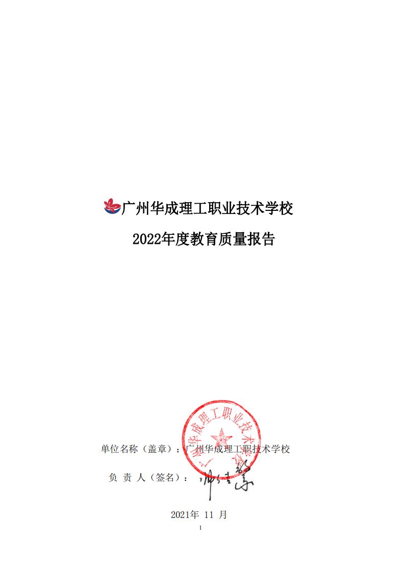 广州华成理工职业技术学校2022年度教育质量报告