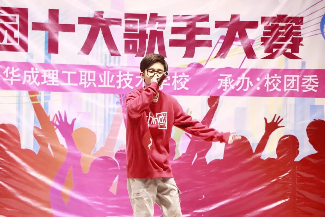 华成理工十大歌手比赛
