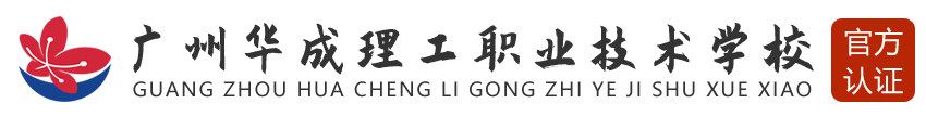 广州华成理工职业技术学校